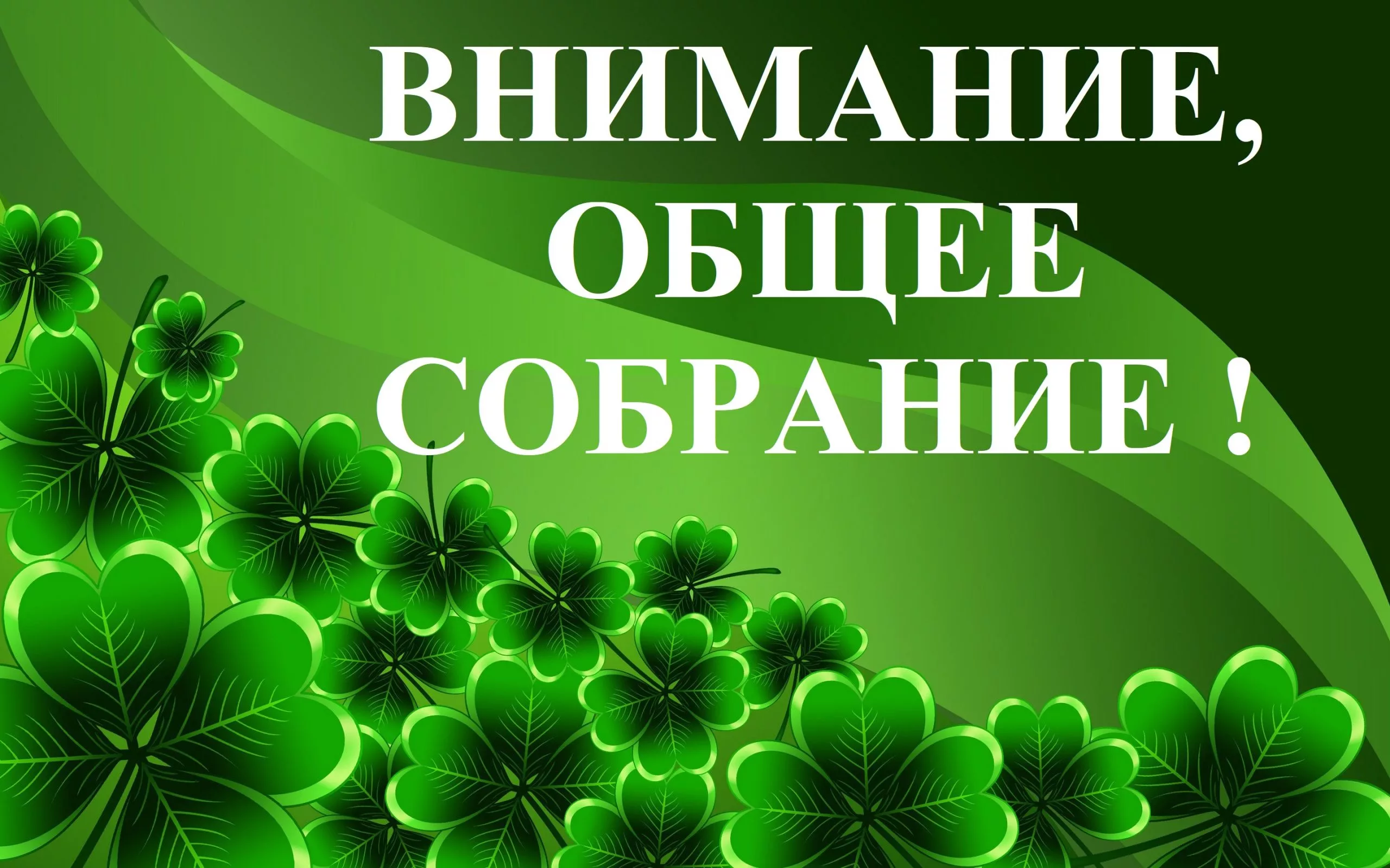 Важно собрание. Внимание собрание. Собрание надпись. Надпись внимание собрание. Внимание собрание картинки.